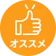 オススメ